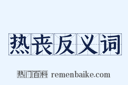 热丧反义词是什么意思的图片